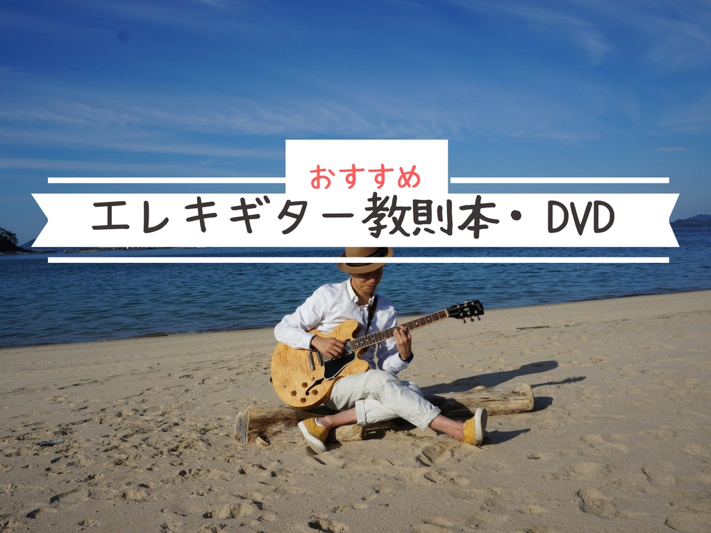 プロが選ぶエレキギター教則本・教則DVDおすすめ7選（初心者〜中級者
